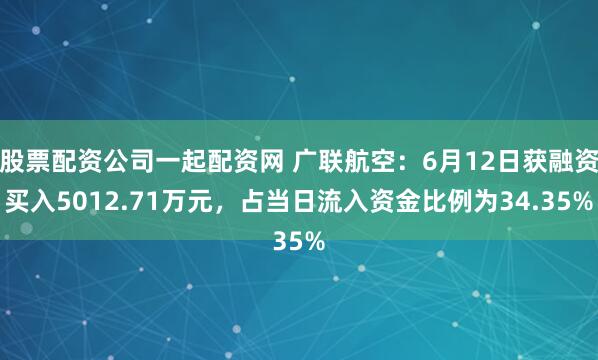 股票配资公司一起配资网 广联航空：6月12日获融资买入5012.71万元，占当日流入资金比例为34.35%