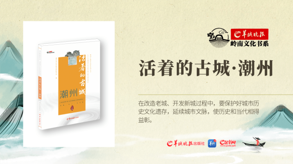 现货配资网 羊城晚报·岭南文化书系 |《活着的古城·潮州》: 古城的一天