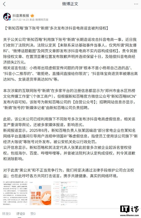 配资正规网上炒股 公关公司“新知百略”因“新熵”多次发布涉抖音电商谣言被判侵权